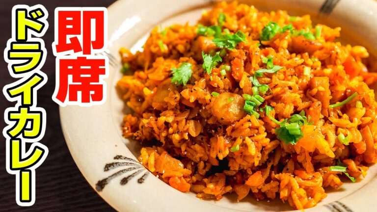 【即席レシピ】かんたんに作れるドライカレーがシンプルに旨い。Curry Fried Rice