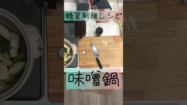 【糖質制限】味噌鍋！