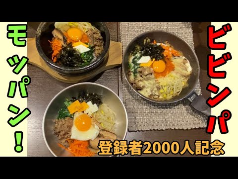 【2000人登録者記念】夫婦でビビンバ丼をおいしく頂きました！～本場の韓国料理～