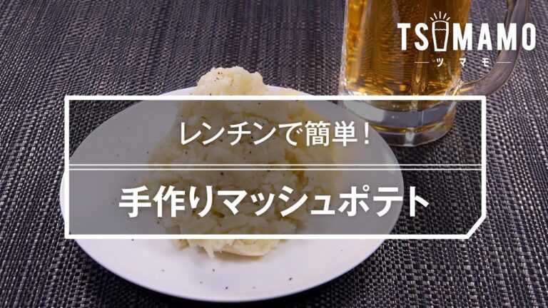 手作りマッシュポテトのレシピ