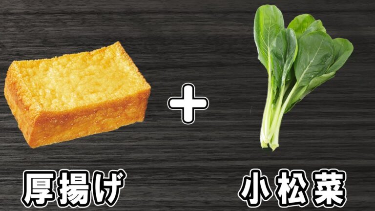 【厚揚げと小松菜の甘辛煮】下茹でなしの簡単レシピ！冷めても美味しいおかずの作り方　冷蔵庫にあるもので節約料理/厚揚げレシピ/小松菜レシピ/作り置きレシピ/ダイエット料理【あさごはんチャンネル】