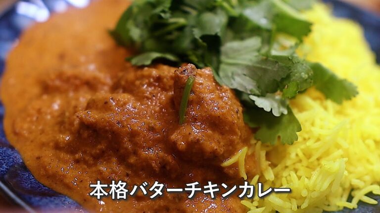 【本格バターチキンカレー】スパイス香る濃厚クリーミーな極上レシピ！専門店レベルの味を自宅で再現