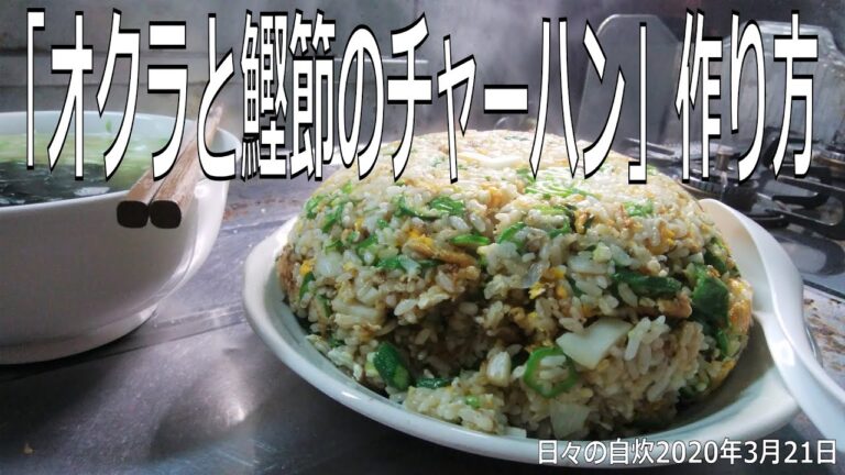 自炊レシピ　「オクラと鰹節のチャーハン」作り方　【2020年3月21日の夕食】