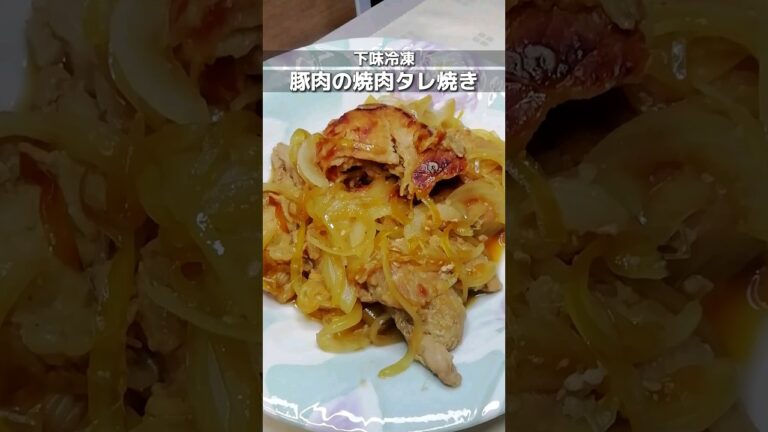 下味冷凍_豚肉の焼肉タレ焼き　説明欄にレシピ詳細あり/余った焼肉ダレをお肉の味付け冷凍で消費/はちみつで少し甘めに/簡単すぐできる作り置き　 #簡単レシピ #下味冷凍 #shorts