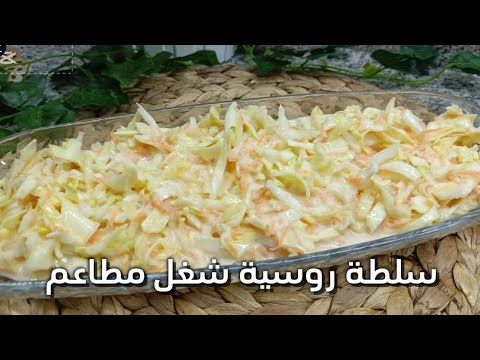 طريقه تحضير سلطه الكولسلو روسية شغل مطاعم وتقديم شهي
