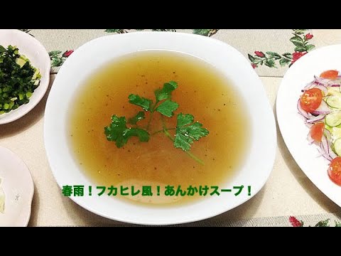 春雨！フカヒレ風😄あんかけスープ！😋