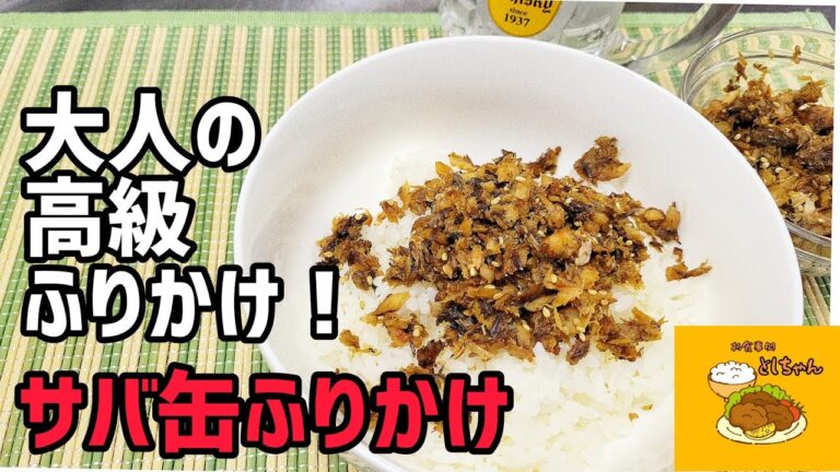 サバ缶で高級感あふれる『サバ缶ふりかけ』が作れちゃいます！