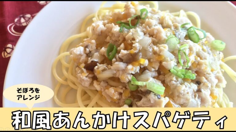 そぼろをアレンジ～和風あんかけスパゲティ～