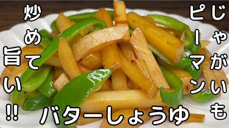 【じゃがいもレシピ】じゃがいもピーマンバター醬油炒め
