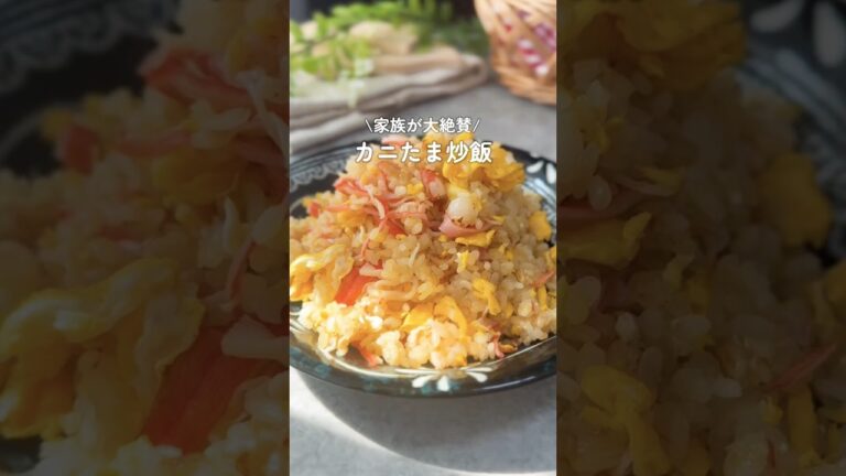 カニたま炒飯