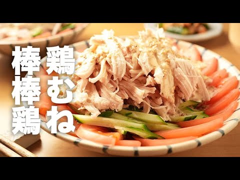 本格ごまだれの作り方！レンジで胸肉が柔らかい【バンバンジー】のレシピ