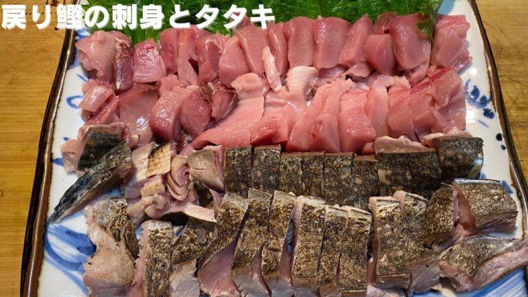 【旬の味覚】戻り鰹のお刺身とタタキ