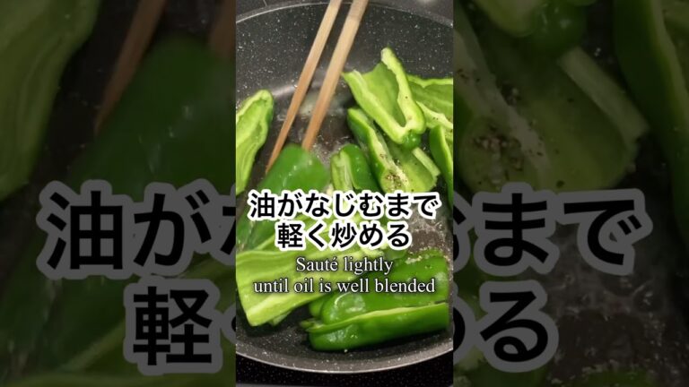 志麻さんのピーマンのエチュベ蒸し煮 #Shorts #ピーマン #蒸し煮 #志麻さんのレシピ #沸騰ワード10