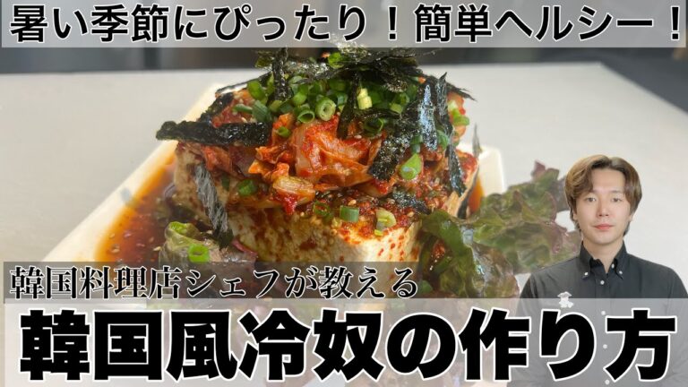 【韓国風冷奴】ダイエットにもオススメ！1分で作れる 簡単ヘルシー韓国料理 韓国風冷奴の作り方