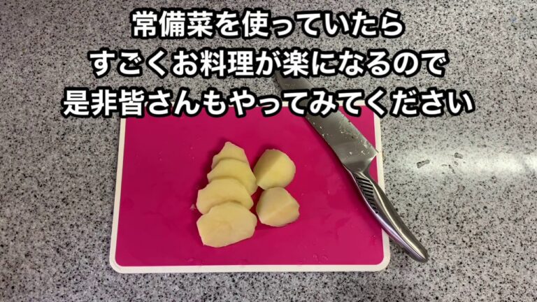 【ジャガイモ・50度洗いと低温調理】ストックしておく方法