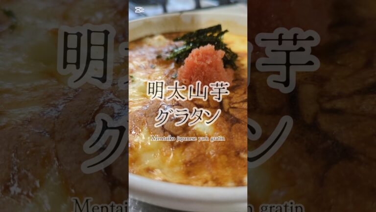 居酒屋さん風。簡単すぎる明太山芋グラタン🥢