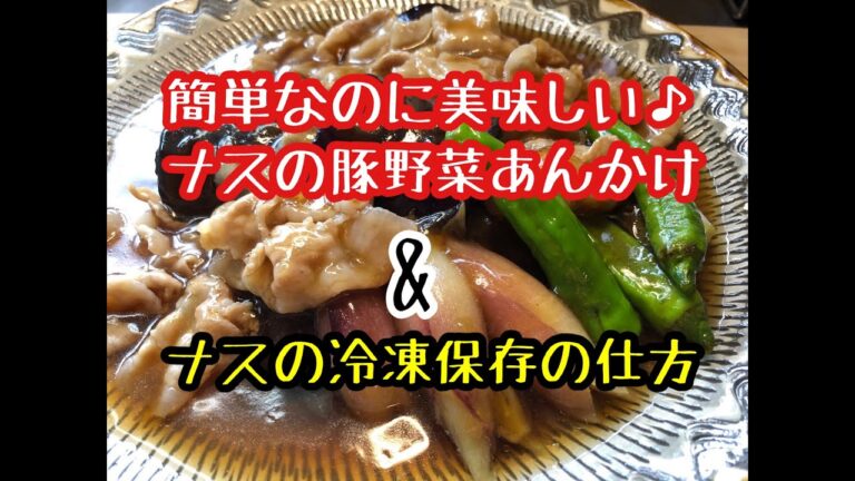 【料理】ナスの冷凍保存方法とナスの豚野菜あんかけ