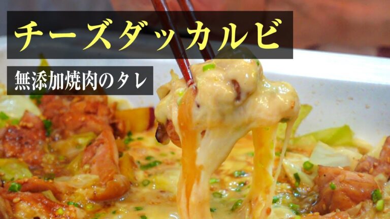 AZIKEN活用レシピ/無添加焼肉の生たれで激旨簡単”チーズダッカルビ”