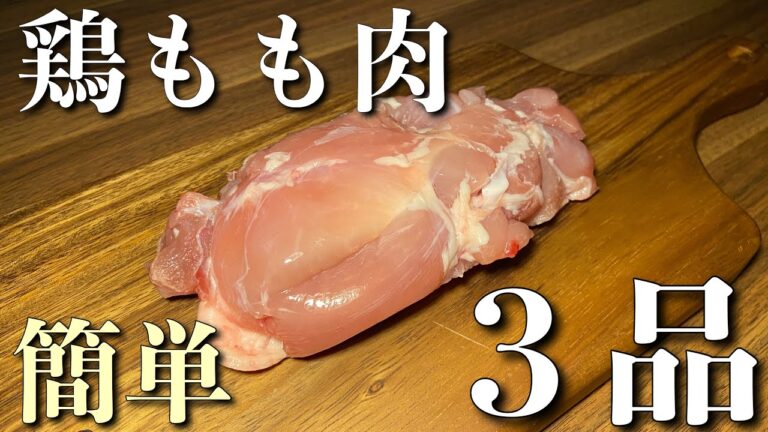 鶏もも肉を使用した簡単レシピ３品　～レンチン唐揚げ｜ヤンニョムチキン｜カオマンガイ～