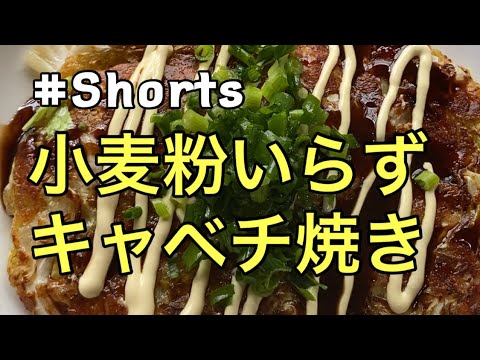 #Shorts 【小麦粉無しのキャベチ焼き】#ひめりんごcooking