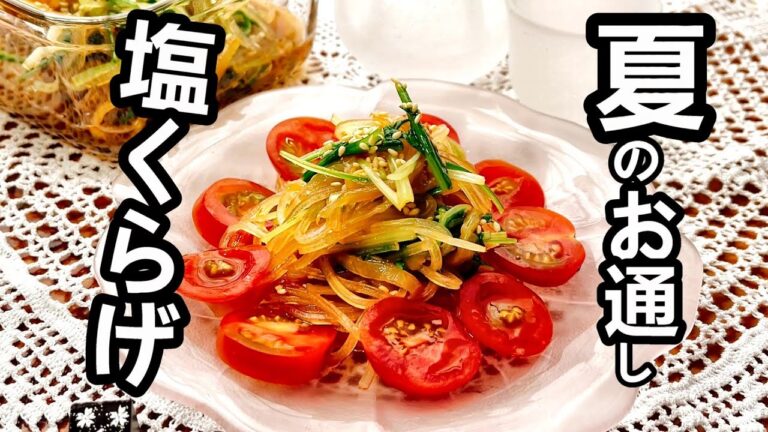 【おつまみ】塩くらげレシピ　コリコリ冷や冷や食欲増進　夏のお通しぴったり！