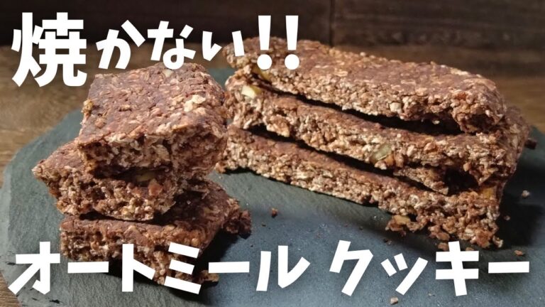 【糖質2.6g】オーブンもトースターもいらない！？  焼かないオートミールクッキー！！