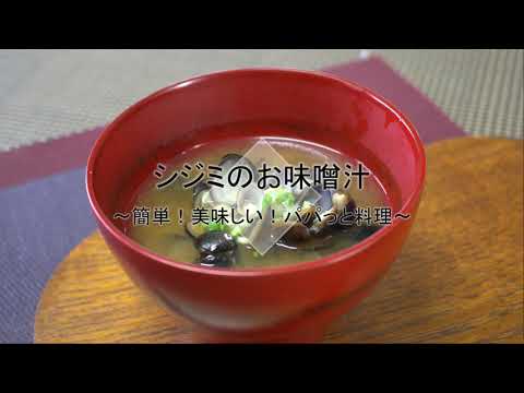 シジミのお味噌汁【料理教室ボナペティ】