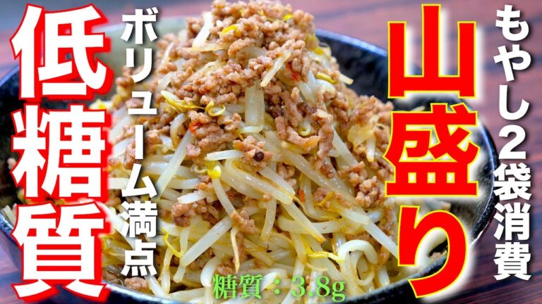 【罪悪感０でガッツリいけちゃう☆】「山盛り！坦々もやし炒め」の作り方【低糖質ダイエットレシピ】Low Carb Bean Sprout Recipe
