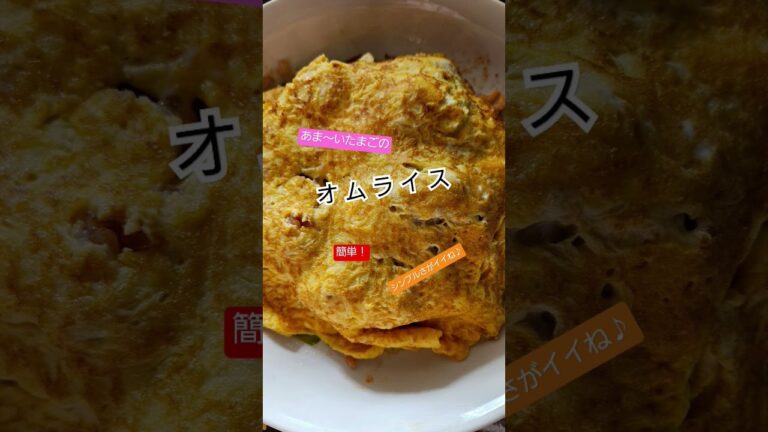 意外にもハマっちゃう！あまーいたまごの「オムライス」