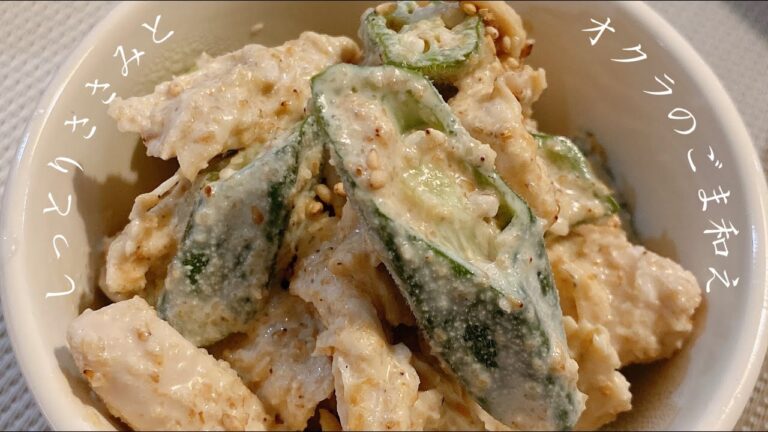 【しっとり】ささみとオクラのごま和え