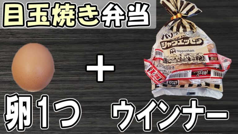 【10分弁当】目玉焼きウインナー弁当の作り方！頑張りすぎないお弁当レシピ～包丁もまな板もいらない～頑張らなくていいお弁当の作り方　節約弁当/旦那弁当/毎日弁当/わっぱ弁当【 bento 】