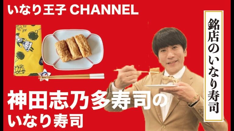 いなり王子CHANNEL 13  銘店のいなり寿司　[神田志乃多寿司]