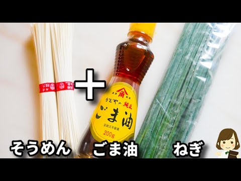 このつゆ飲み干したくなるほど美味しい！調味料入れて混ぜるだけでやみつき！『ネギ塩ごま油そうめん』の作り方