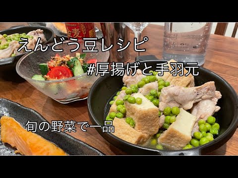 【超簡単レシピ♫】えんどう豆レシピ。手羽元レシピ。厚揚げレシピ。お酒に合う料理！【料理を始める方🔰】旬の野菜で一品。