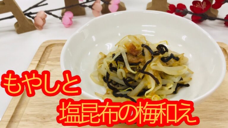 もやしと塩昆布の梅和え