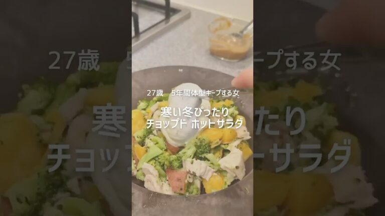 寒い冬に食べたいチョップドホットサラダ