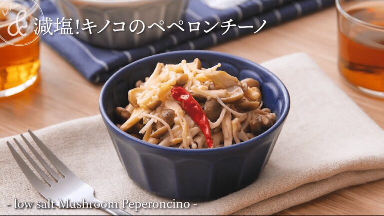 減塩！キノコのペペロンチーノ　& kitchen - アンドキッチン