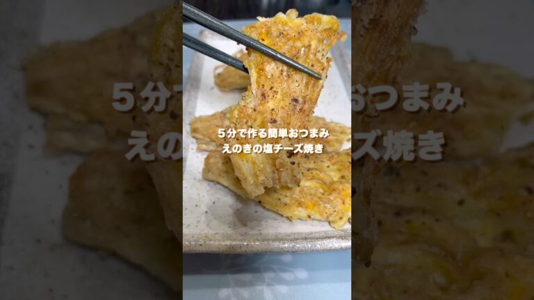 えのきのカリカリ塩チーズ揚げ焼き#簡単レシピ #ダイエットレシピ #簡単料理#えのき