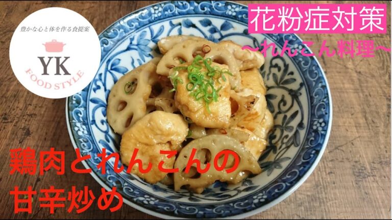 ＜花粉症対策＞鶏肉とれんこんの甘辛炒め