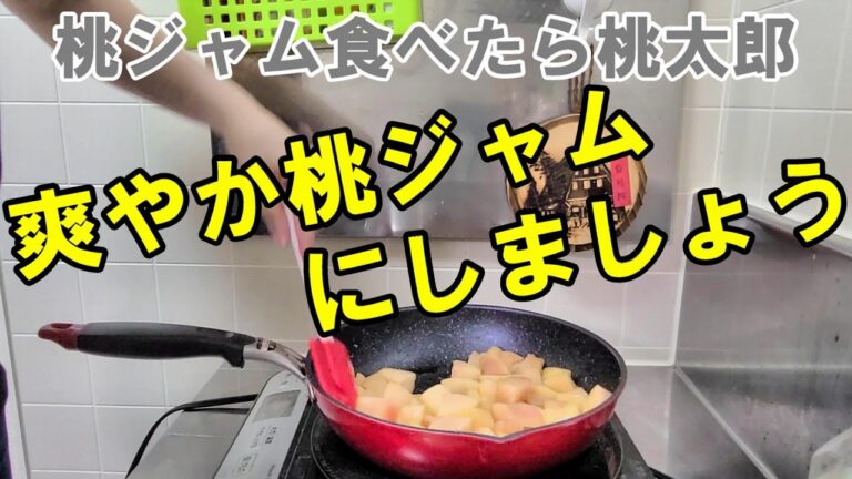 「桃尻ハンターの私が」桃で美味ぇジャムを作る（後編）桃ジャム食べたら桃太郎【桃ジャムの作り方】
