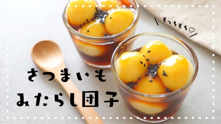 もちもち♡さつまいものみたらし団子の作り方｜簡単お菓子作り