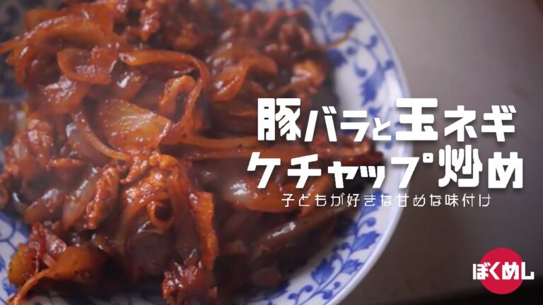 豚肉と玉ねぎのケチャップ炒め作り方　pork　ketchup【いただきます＃５】