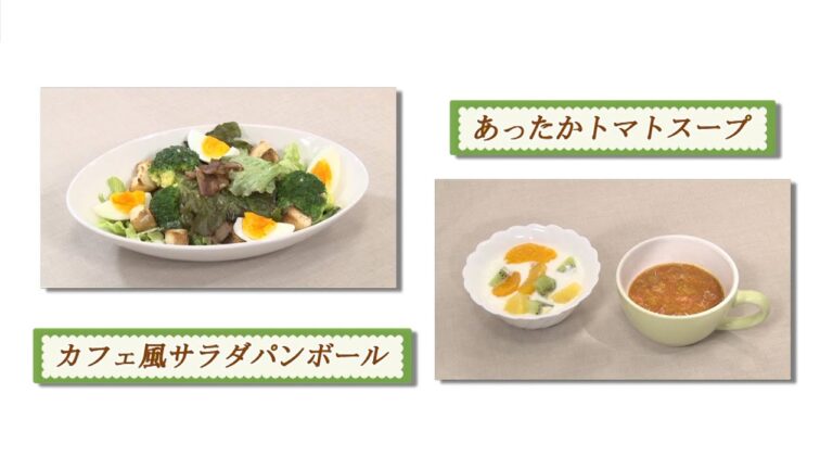 カフェ風サラダパンボール＆あったかトマトスープ