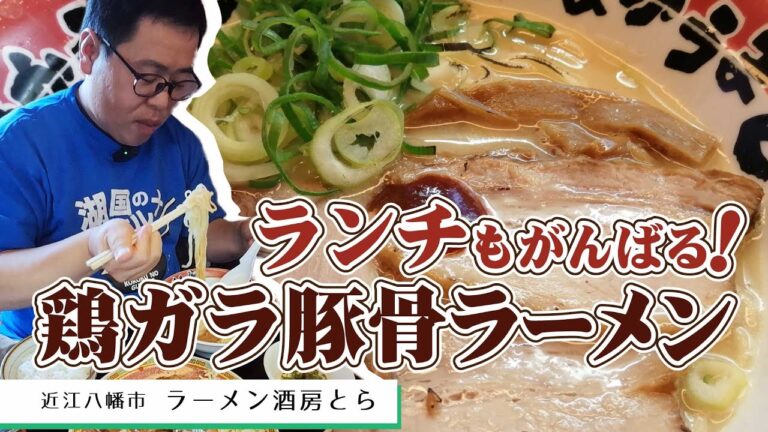 【湖国のグルメ】ラーメン酒房とら【八幡で続く！とんこつ日の丸ラーメン】