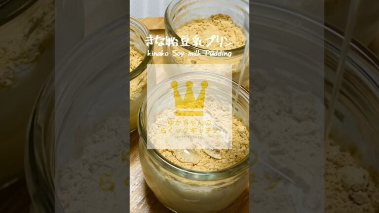 レンジで簡単！豆乳きな粉プリンの作り方 #shorts