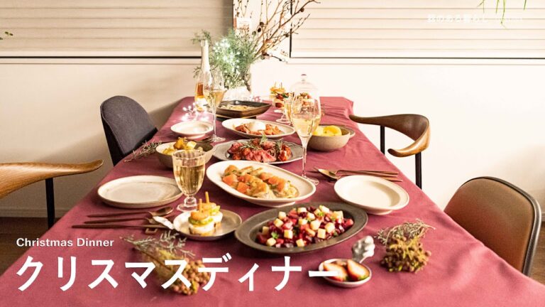 クリスマスディナー l 定番料理＆簡単レシピでおうちクリスマス l 40代主婦の日常 l 丁寧な暮らし l Christmas Dinner
