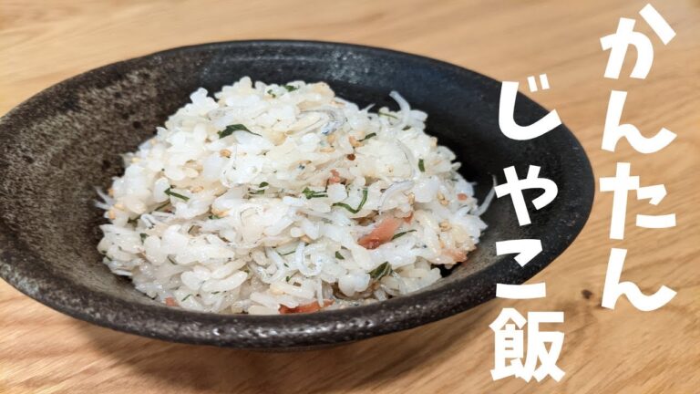 混ぜるだけで簡単！おにぎりにもぴったり！料理人が教えるじゃこ飯の作り方