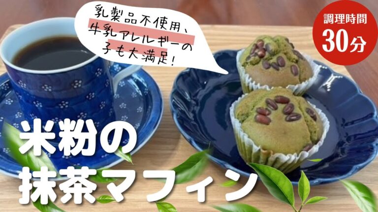 米粉の抹茶マフィンを作り✿混ぜて型に流し込み、オーブンで焼くだけで簡単に作れます。所要時間約30分です。ぜひ、作ってみてくださいね。