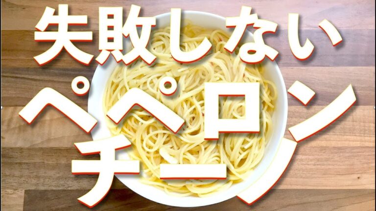 失敗しないペペロンチーノ