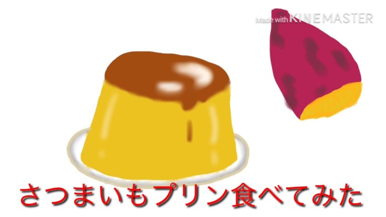 さつまいもプリン